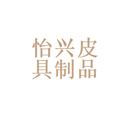 h m和廣州市怡興皮具制品廠哪個好
